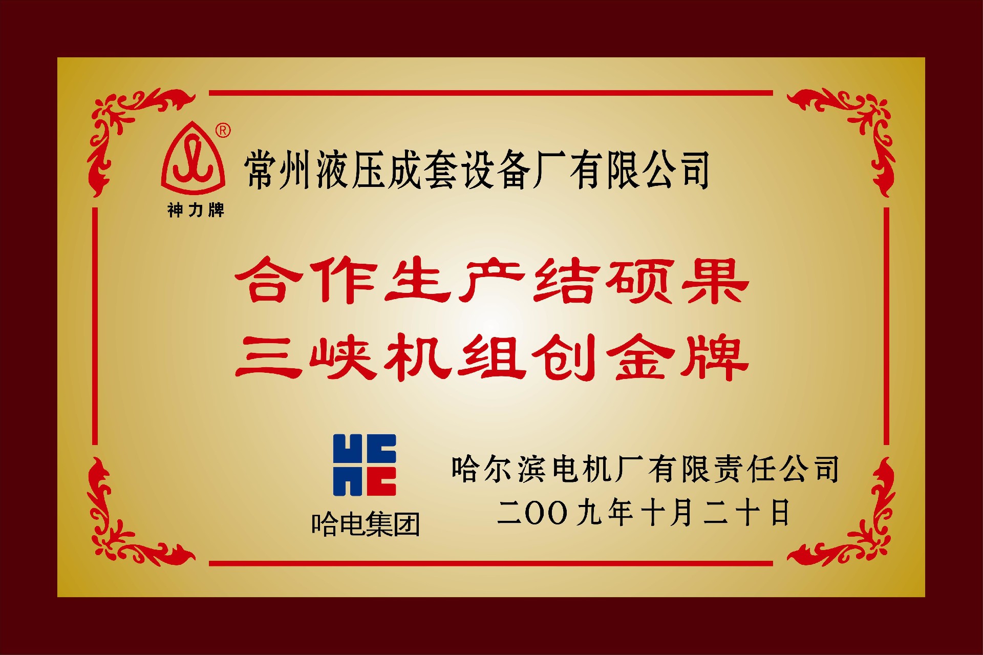 “合作生產(chǎn)結碩果三峽機組創(chuàng  )金牌”稱(chēng)號.jpg
